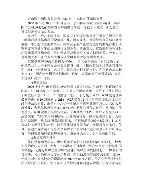 唐山国丰钢铁有限公司“060330”高炉炉顶爆炸事故