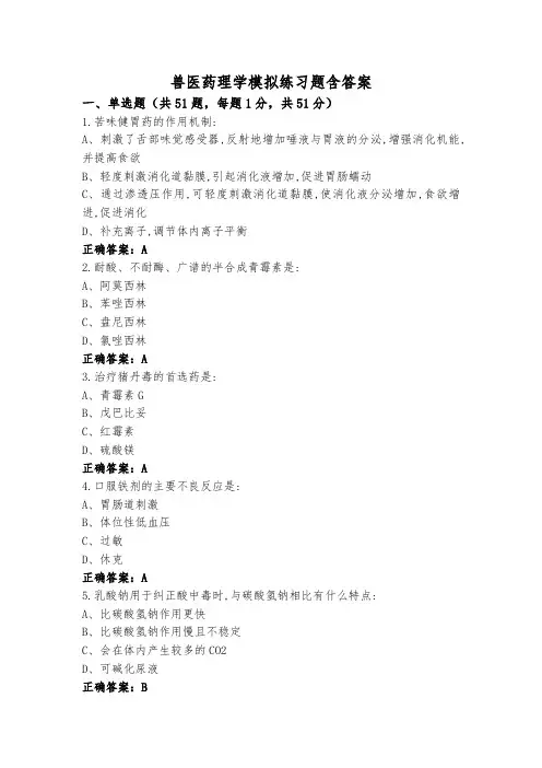 兽医药理学模拟练习题含答案