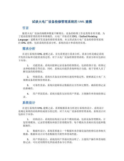 试谈火电厂设备检修管理系统的UML建模