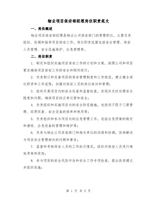 物业项目保安部经理岗位职责范文(三篇)