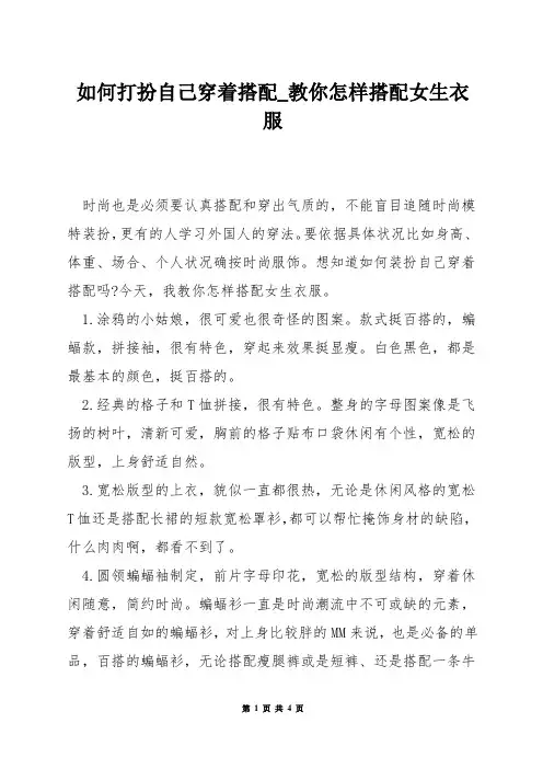 如何打扮自己穿着搭配_教你怎样搭配女生衣服