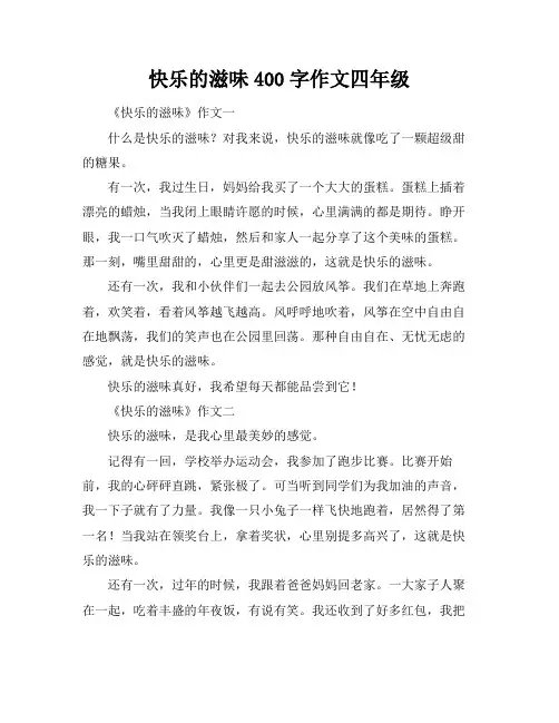 快乐的滋味400字作文四年级