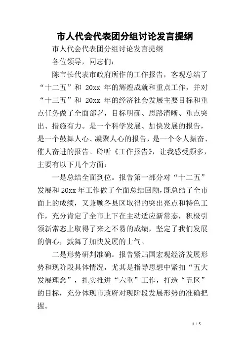市人代会代表团分组讨论发言提纲
