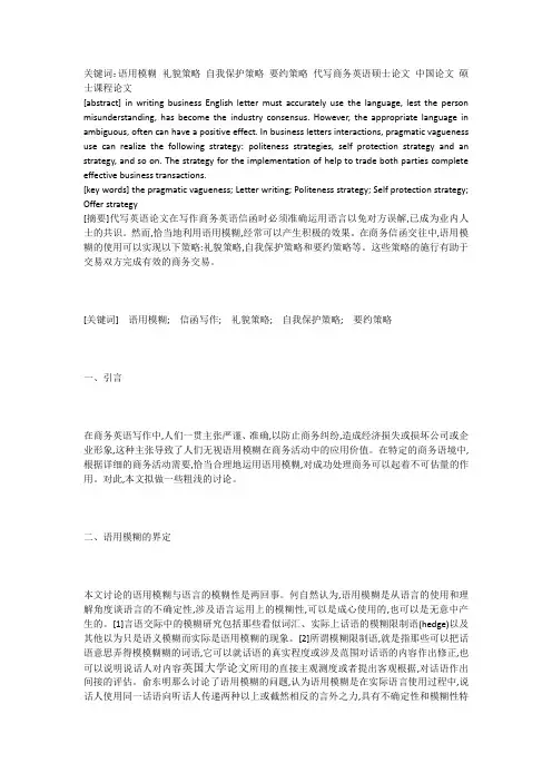 简述语用含糊的定义及其在商务英语信函中的运用