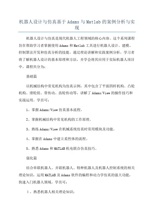 机器人设计与仿真基于Adams与Matlab的案例分析与实现