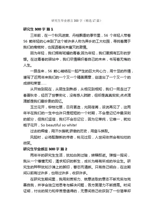 研究生毕业感言300字（精选17篇）