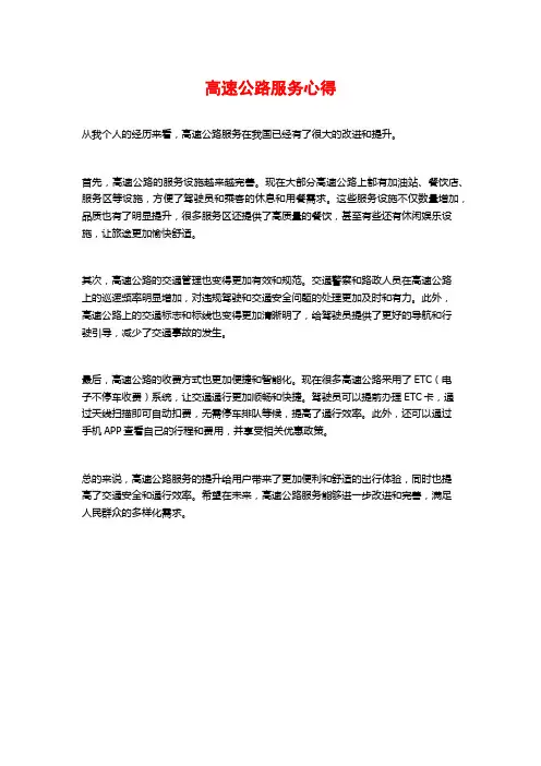 高速公路服务心得