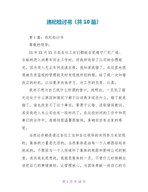 违纪检讨书(共10篇)