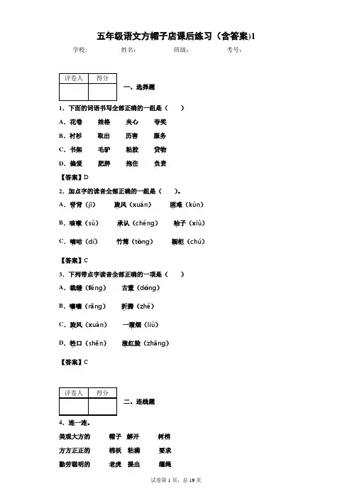 五年级语文方帽子店课后练习(含答案)1