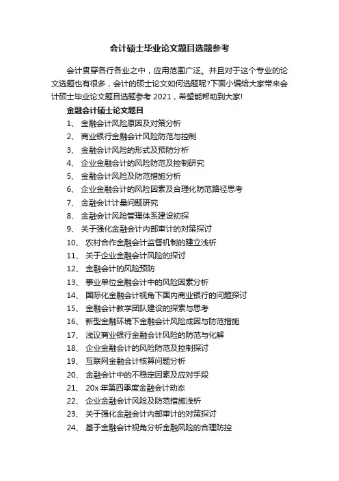 会计硕士毕业论文题目选题参考