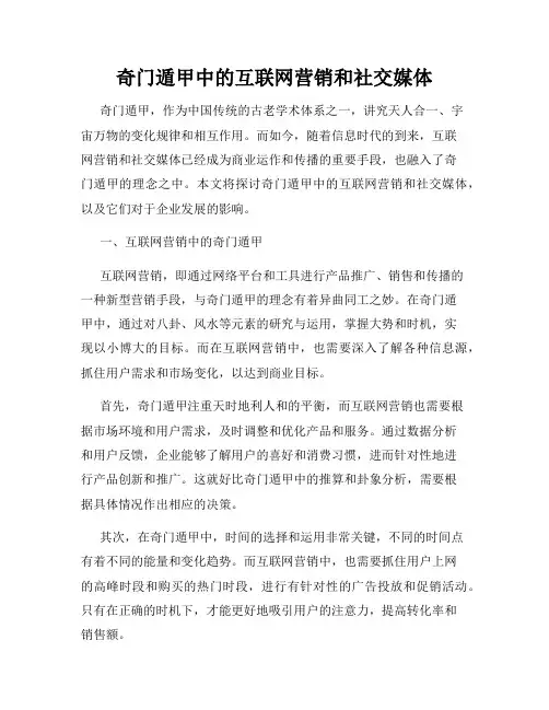 奇门遁甲中的互联网营销和社交媒体