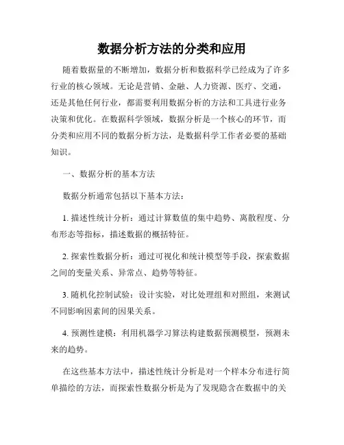数据分析方法的分类和应用