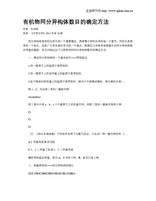 有机物同分异构体数目的确定方法