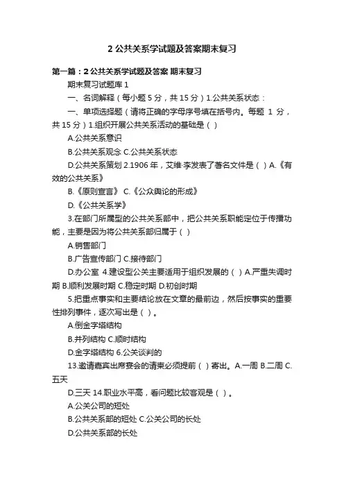 2公共关系学试题及答案期末复习