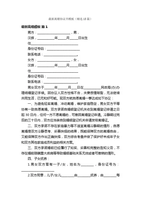 最新离婚协议书模板（精选15篇）