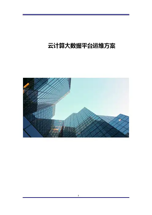 云计算大数据平台运维方案