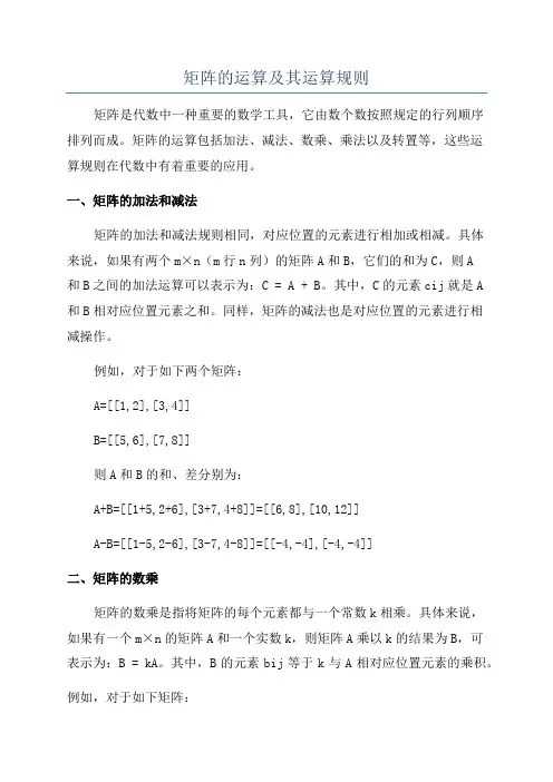 矩阵的运算及其运算规则