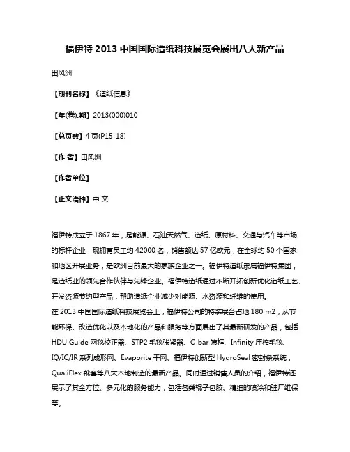 福伊特2013中国国际造纸科技展览会展出八大新产品