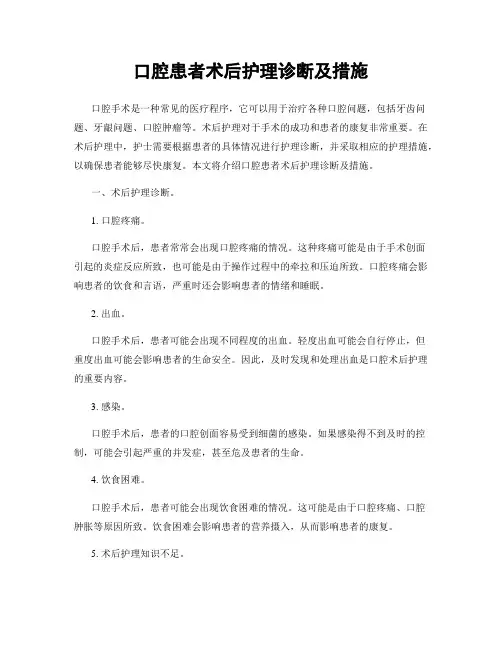 口腔患者术后护理诊断及措施