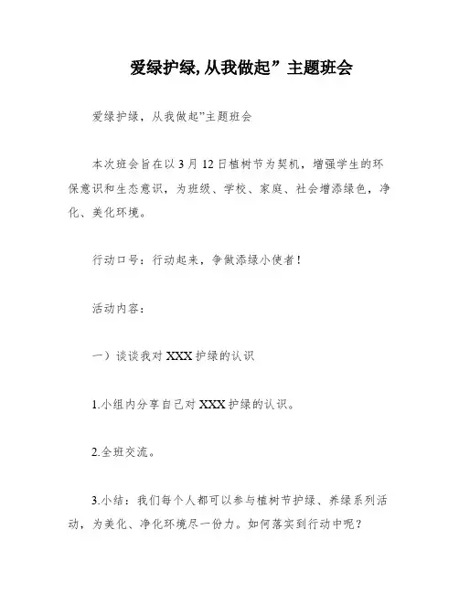 爱绿护绿,从我做起”主题班会