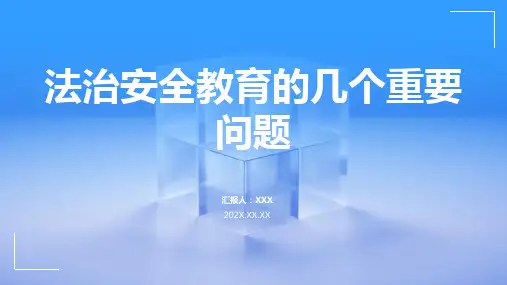 法治安全教育ppt模板