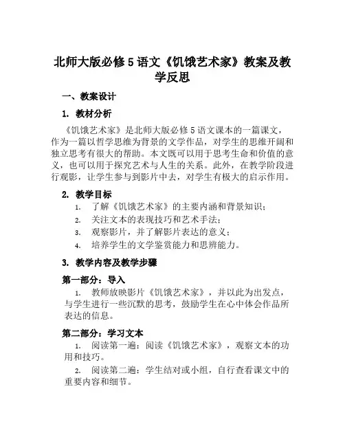 北师大版必修5语文《饥饿艺术家》教案及教学反思