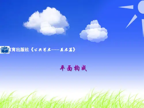 6.1平面构成——【公共艺术(美术篇)】