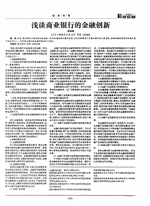 浅谈商业银行的金融创新