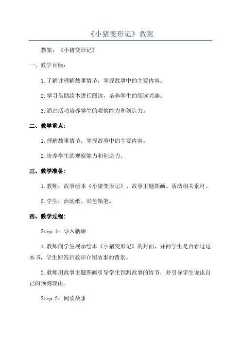 《小猪变形记》教案