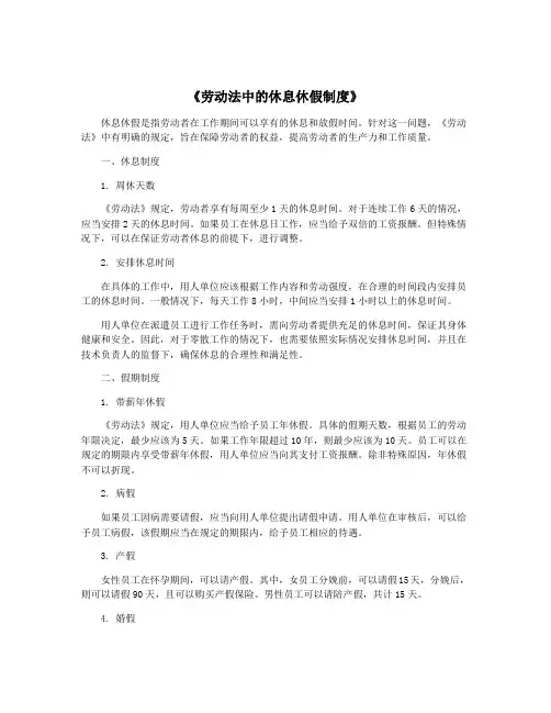 《劳动法中的休息休假制度》