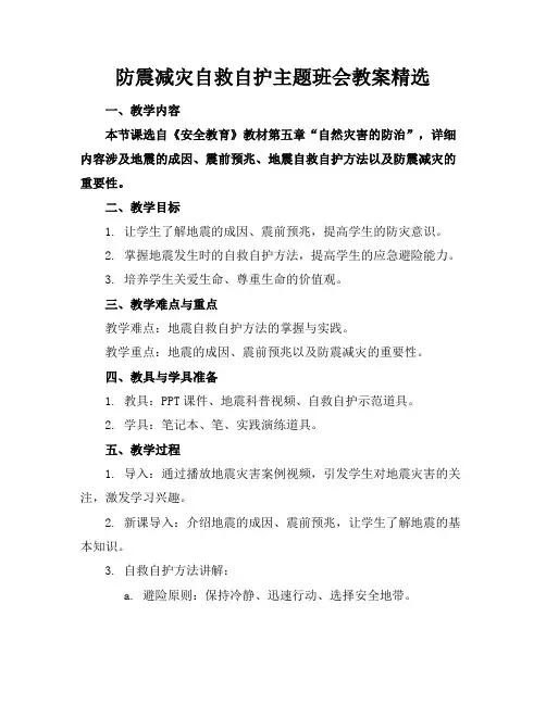 防震减灾自救自护主题班会教案精选