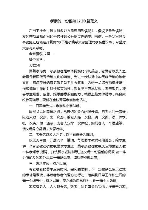 孝亲的一份倡议书10篇范文