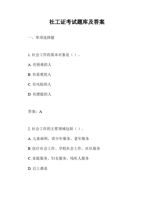 社工证考试题库及答案