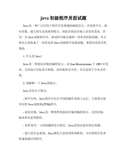 java初级程序员面试题