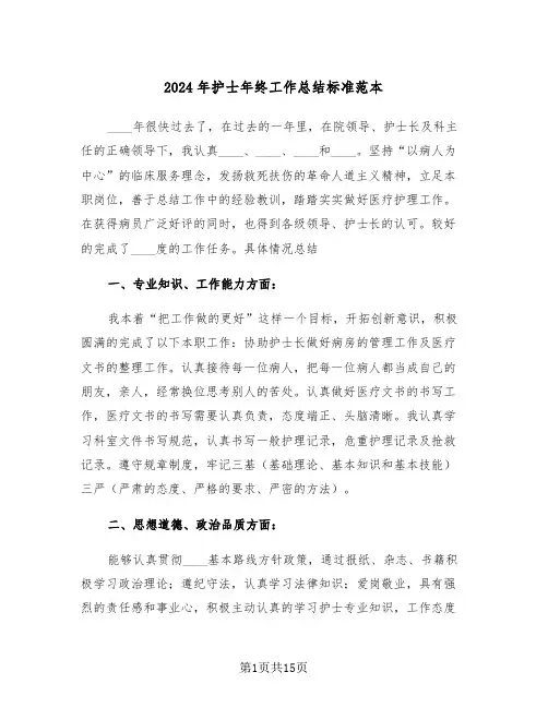 2024年护士年终工作总结标准范本(6篇)