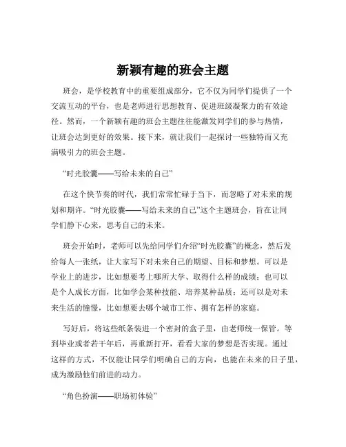 新颖有趣的班会主题