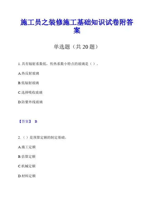 施工员之装修施工基础知识试卷附答案