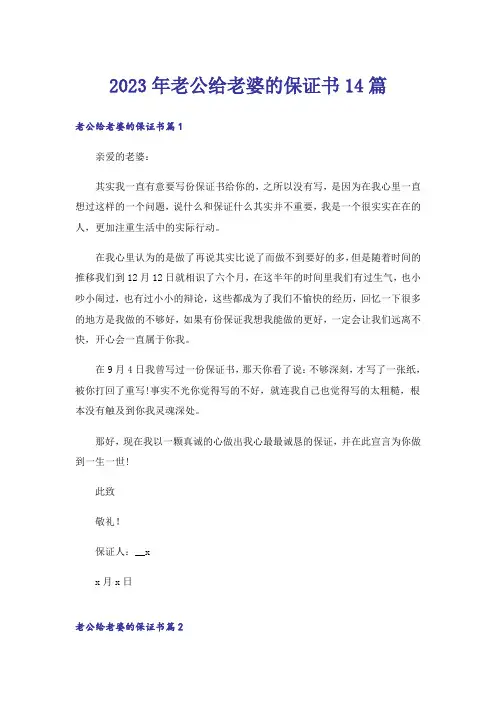 2023年老公给老婆的保证书14篇