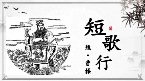 《短歌行》ppt课件27张