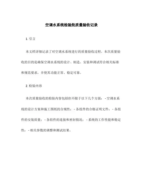 空调水系统检验批质量验收记录