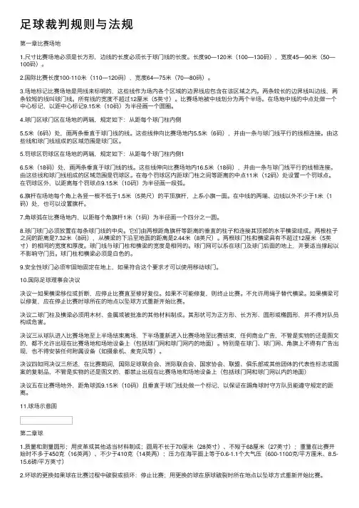 足球裁判规则与法规