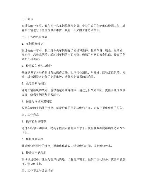 车辆维修检测工作总结报告