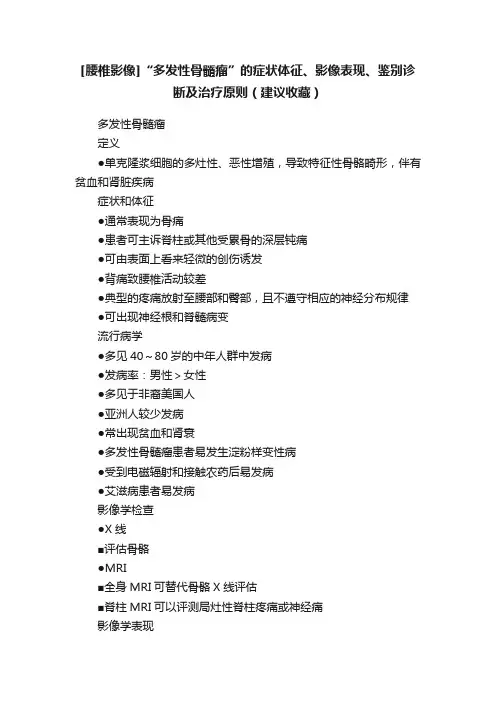 [腰椎影像]“多发性骨髓瘤”的症状体征、影像表现、鉴别诊断及治疗原则（建议收藏）