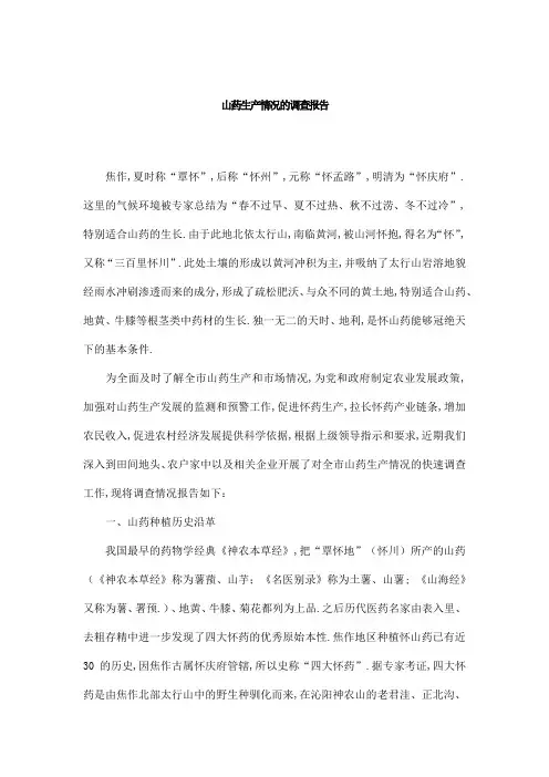 山药生产情况的调查报告