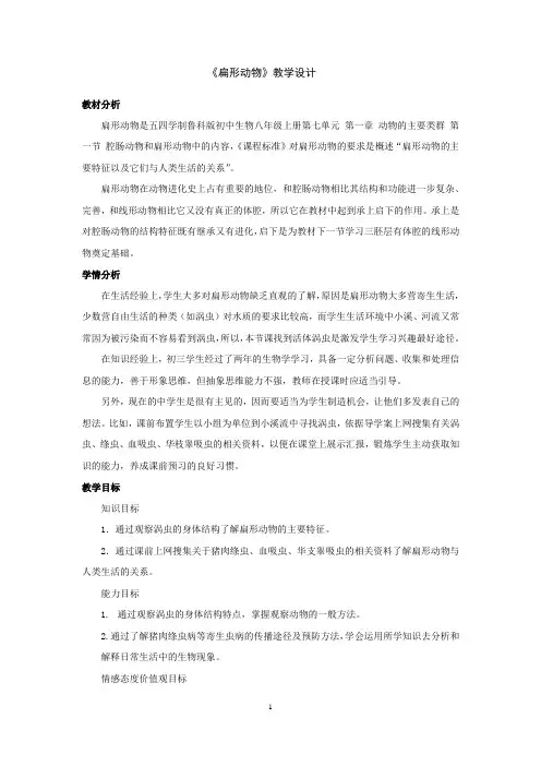 初中生物_扁形动物教学设计学情分析教材分析课后反思