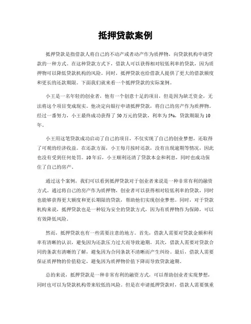 抵押贷款案例