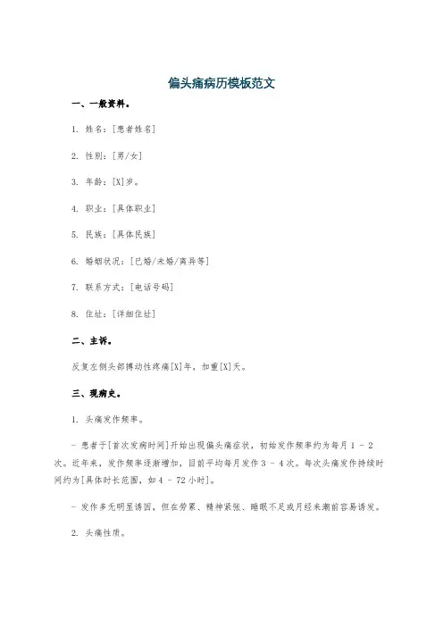 偏头痛病历模板范文