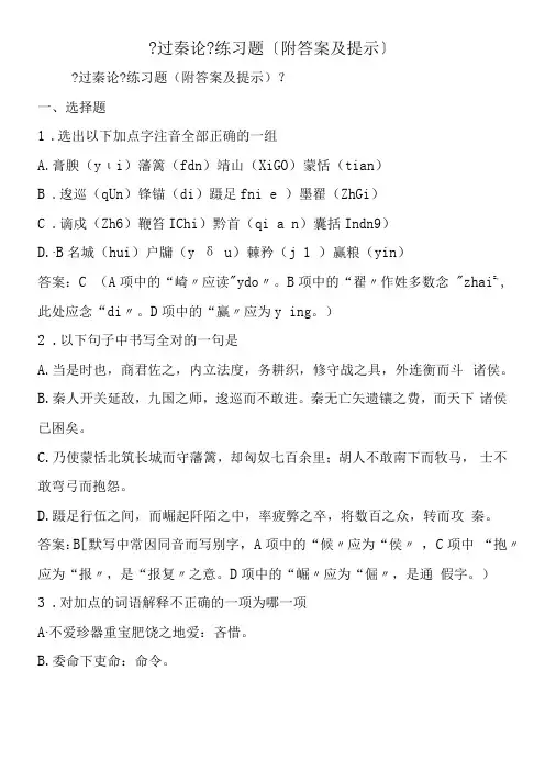 过秦论练习题附答案及提示