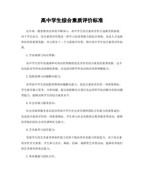 高中学生综合素质评价标准