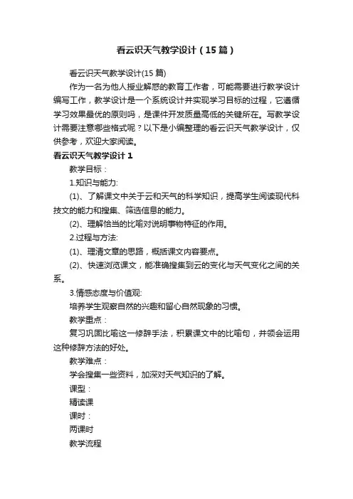 看云识天气教学设计（15篇）